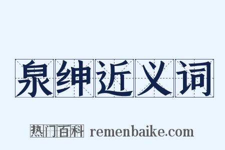 泉绅近义词是什么意思的图片